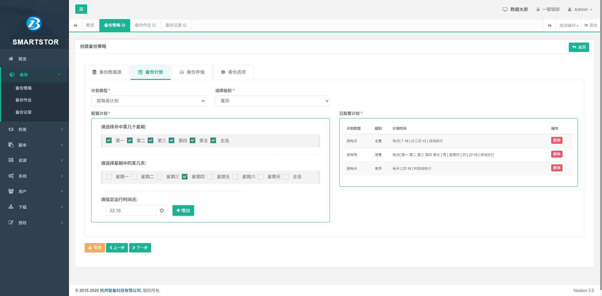 创建备份策略-配置执行计划