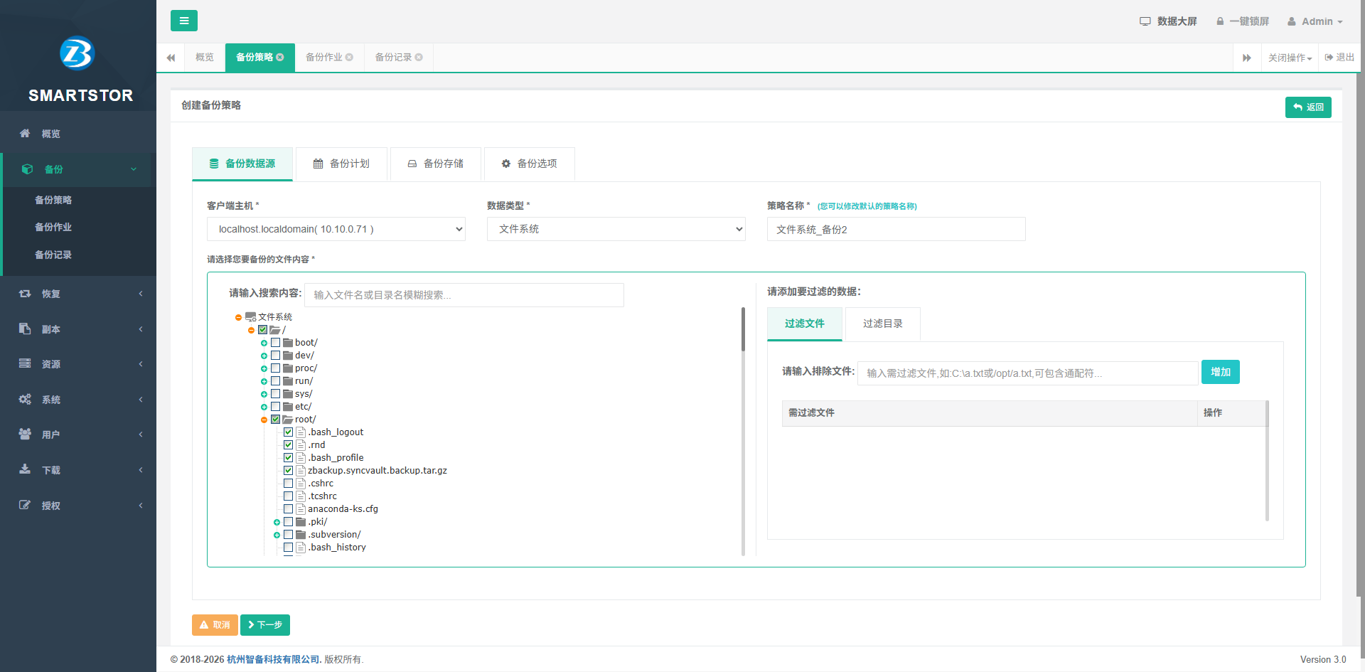 创建文件备份策略-选择数据源
